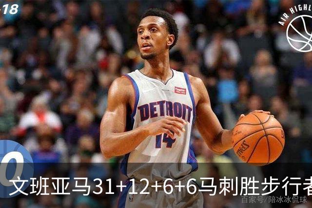 文班亚马31+12+6+6马刺胜步行者 尼克斯克骑士