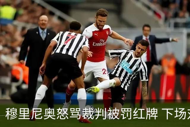 穆里尼奥怒骂裁判被罚红牌 下场对国米无法现场指挥