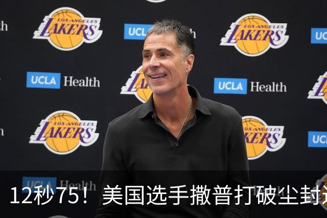 12秒75！美国选手撒普打破尘封近14年的男子110米栏世界纪录